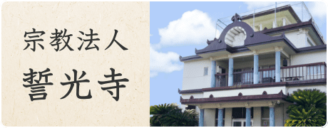 宗教法人誓光寺