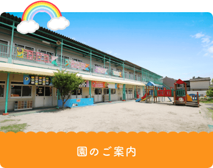 園のご案内