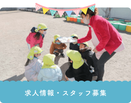 求人情報・スタッフ募集
