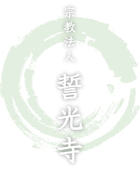 宗教法人誓光寺